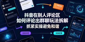 抖音在别人评论区如何评论出群聊玩法拆解,抓紧实操避免和谐-21资源库