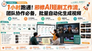1小时跑通！邪修AI短剧工作流，团队协作必备，批量自动化生成视频-21资源库