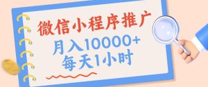 微信小程序推广,单日收益稳定300+,四种收入来源,实操简单的长期靠谱项目【揭秘】-21资源库
