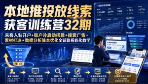 本地推投放线索获客训练营32期|来客入驻开户+账户冷启动搭建+搜索广告+素材打造+数据分析降本优化全链路系统化教学(8月全新课程)-21资源库