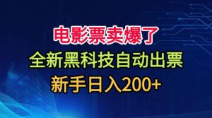 电影票卖爆了,全新黑科技自动出票,附带保姆级教程,新手日入200+【揭秘】-21资源库