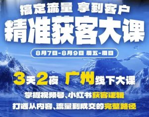 精准获客实战大课,掌握视频号、小红书获客逻辑,打通从内容、流量到成交的完整路径(广州站8.7-9)-21资源库