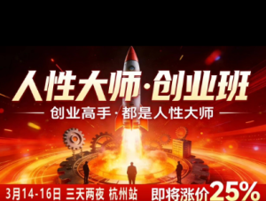 风清扬-人性大师三天两夜3月14-16线下课2026年,创业高手,都是人性大师【音频】-21资源库