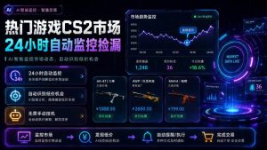 热门游戏CS2市场24小时自动监控捡漏,支持任何形式对数据进行验证,简单易上手,日入300+【揭秘】-21资源库