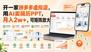 开一家拼多多虚拟店,用AI卖简历PPT,月入2w+,可矩阵放大【揭秘】-21资源库