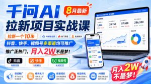 千问AI拉新项目实战课8月最新,拉新一个10米,抖音、快手、视频号多渠道均可推广,推广正热门,月入2W不是梦!-21资源库