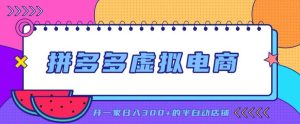 拼多多虚拟电商,单店单日300+,AI作图+自动回复/自动发货机器人,半自动店铺【揭秘】-21资源库