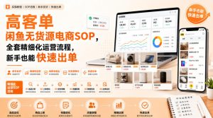 高客单闲鱼无货源电商SOP,全套精细化运营流程,新手也能快速出单-21资源库