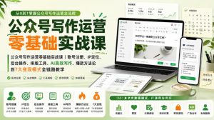 公众号写作运营零基础实战课|账号注册、IP定位、AI高效写作、爆款方法论到7大变现模式全链路教学-21资源库