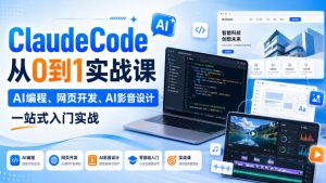 ClaudeCode从0到1实战课，AI编程、网页开发、AI影音设计一站式入门实战-21资源库