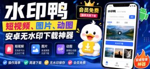 水印鸭–短视频/图片/动图无水印下载,更新支持抖音、快手,小红书,新增豆包、即梦ai、qq频道、视频号等共计20个平台-21资源库
