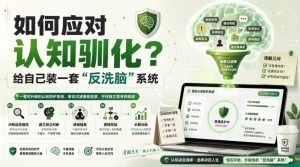 付费文章:如何应对认知驯化?给自己装一套“反洗脑”系统-21资源库