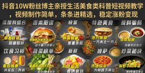 抖音10W粉丝博主亲授生活美食类科普短视频教学,视频制作简单,条条进精选,稳定涨粉变现-21资源库