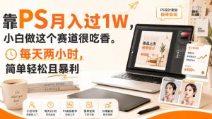 靠PS月入过1W,小白做这个赛道很吃香。每天两小时,简单轻松且暴利【揭秘】-21资源库