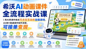 希沃AI动画课件全流程实战课｜用AI把课件做成可点击互动的动画游戏，从0到1跑通课件制作流程，可接单变现-21资源库