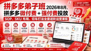 Ay干多多‑拼多多弟子班2026年8月,拼多多微付费+强付费投放SOP、SKU布局、切车打法全套进阶运营课程-21资源库