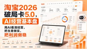 智篆商业-淘宝2026破局卡5.0,AI经营基本盘,用AI看清经营,把生意做实,把利润做稳-21资源库