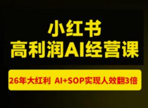 猫课张宾-小红书高利润AI经营课杭州站2026年7.18-20,26年大红利,AI+SOP实现人效翻3倍-21资源库