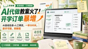 AI代做教案火了!开学订单暴增,AI自动生成+人工修改,一单500米,新手可做,附教程【揭秘】-21资源库