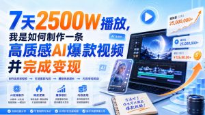 7天2500W播放，我是如何制作一条高质感AI爆款视频并完成变现-21资源库