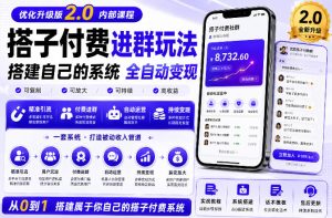 搭建群系统实战项目玩法，搭建整套付费进群系统，实现全天被动收益-21资源库