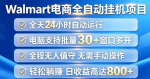 Walmart(沃尔玛)超市浏览项目,单账号日收益20+(可多开) 单电脑日收益可达1k+【揭秘】-21资源库