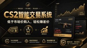 CS2智能交易系统,轻松賺差价|自动运行,无需自己挂G|数据支持任何形式验证【揭秘】-21资源库