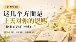 付费文章：这几个方面是上天对你的恩赐（挖掘自己的天赋）-21资源库