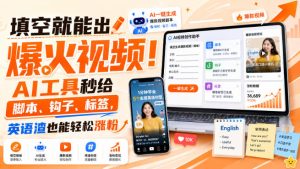 填空就能出爆火视频！AI工具秒给脚本、钩子、标签，英语渣也能轻松涨粉【原创双语字幕】-21资源库