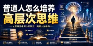 公众号付费文章:普通人怎么培养高层次思维-21资源库
