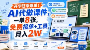 开学旺季爆单！AI代做课件，一单8张，免费接单+工具，月入2W【揭秘】-21资源库