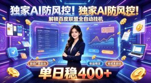 独家AI防风控！解锁百度联盟全自动挂G，单日稳400+，主业副业均可【揭秘】-21资源库