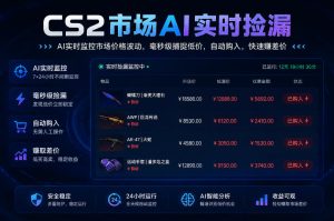 CS2市场AI实时捡漏」一部手机即可完成全部操作|数据支持任何形式验证」稳定运行多年,日入300+【揭秘】-21资源库