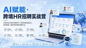 AI赋能·跨境HR招聘实战营，从需求到入职的关键环节，帮你告别盲目招人，系统掌握一套拿来即用的招聘方法-21资源库