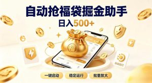 日入稳定500+全自动躺賺项目,闲暇稳定创收,零基础小白轻松上手【揭秘】-21资源库