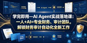 学完即用—AI Agent实战落地课：一人+AI=专业财务、审计团队，解锁财务审计自动化全新工作模式（更新0804）-21资源库