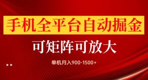 手机全平台自动掘金项目，单机月入900-1500+，可放大矩阵操作，当日见收益【揭秘】-21资源库