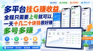 多平台挂G賺收益,全程只需要上号就可以,一天十几二十块钱很好賺,多号多賺【揭秘】-21资源库