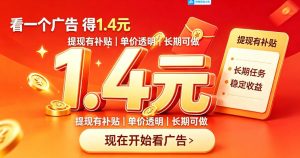 一个新的看广平台，一台手机一天撸20+还是比较轻松的，特别适合长期做【揭秘】-21资源库
