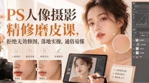 PS人像摄影精修磨皮课，拒绝无效修图，落地实操，通俗易懂-21资源库