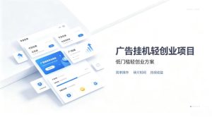 广告联盟挂G项目,零复杂操作被动收益,低门槛稳定副业【揭秘】-21资源库