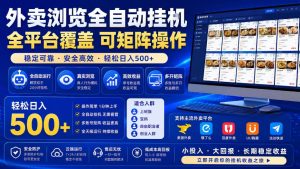 外卖浏览全自动掘金项目,全平台覆盖,单窗口一天30+,可批量矩阵做,轻松日入500+【揭秘】-21资源库