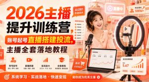 2026主播提升训练营,账号起号直播搭建投流,主播全套落地教程-21资源库