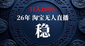 淘宝偷偷开了“后门”,懂的人已经日入1k+了,无人直播无违规,不用露脸、不用说话、不用押金、不用开店【揭秘】-21资源库