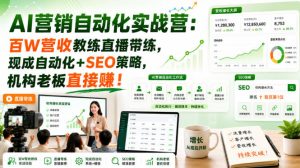 AI营销自动化实战营:百W营收教练直播带练,现成自动化+SEO策略,机构老板直接賺!【原创双语字幕】-21资源库