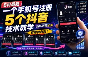 8月最新一个手机号注册5个抖音技术教学,矩阵运营必,有需要自测!-21资源库