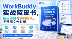 WorkBuddy实战蓝皮书,使用手册与实战指南,完整图文合并版-21资源库