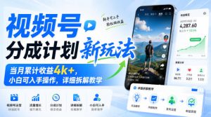 视频号分成计划新玩法，当月累计收益4k+，小白可入手操作，详细拆解教学-21资源库
