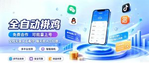 多平台智能全自动褂鸡，可批量上号，全程无需人工看守，每天收入三位数【揭秘】-21资源库