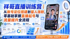 祥哥直播训练营|从账号定位搭建到留人涨粉,零基础掌握直播起号与流量提升全流程-21资源库